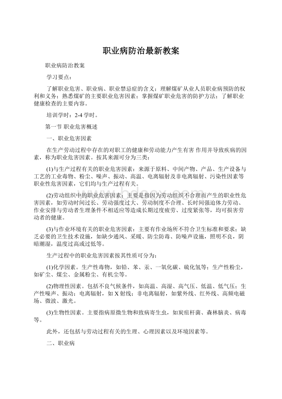 职业病防治最新教案Word文档下载推荐.docx