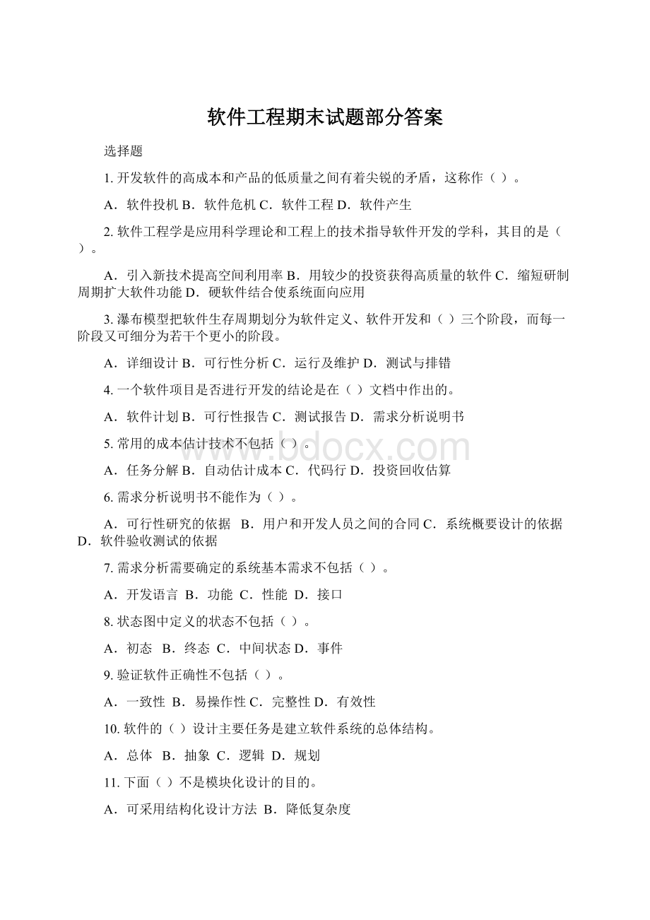 软件工程期末试题部分答案.docx