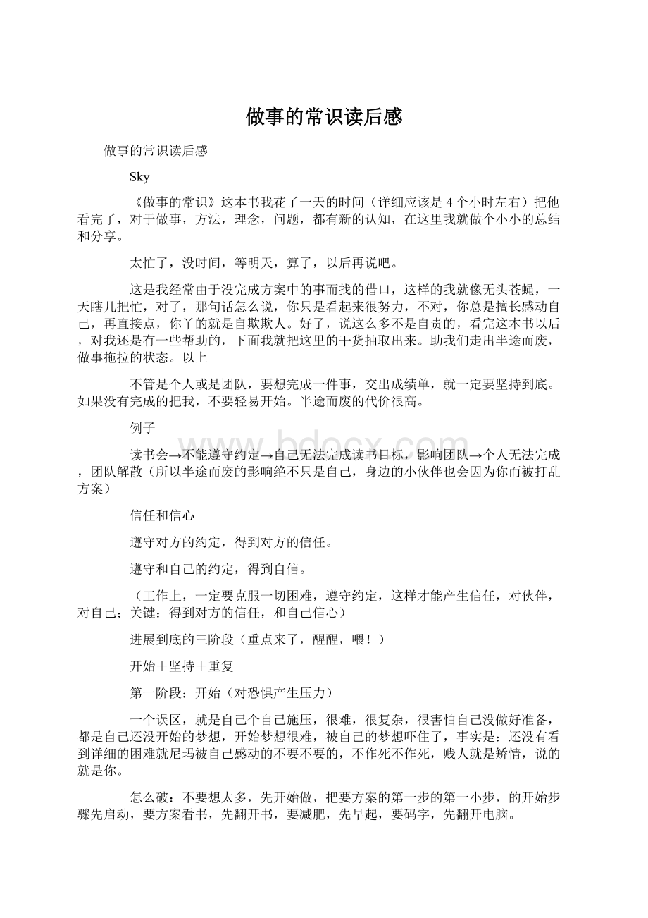 做事的常识读后感.docx_第1页