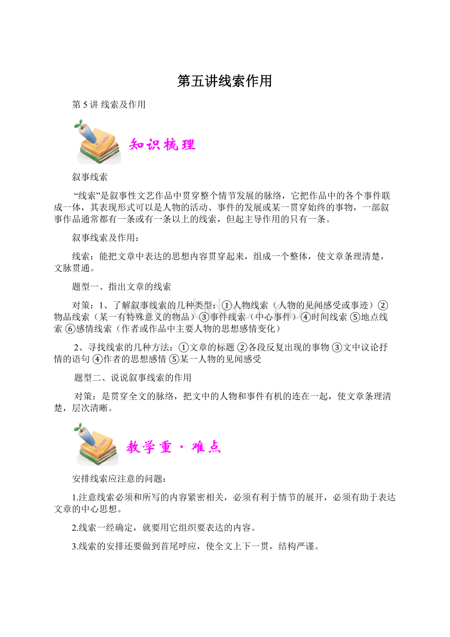 第五讲线索作用.docx