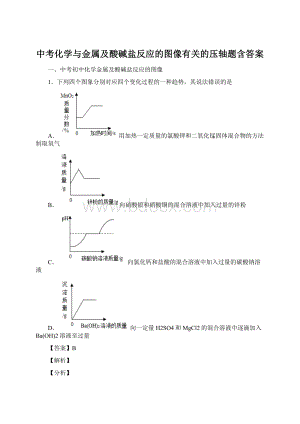 中考化学与金属及酸碱盐反应的图像有关的压轴题含答案.docx