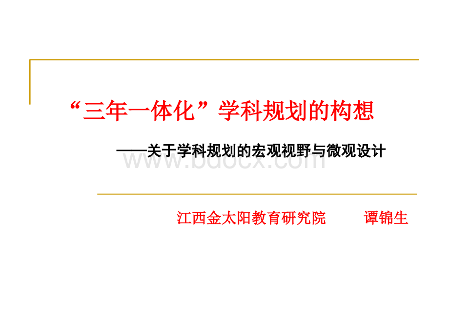 高中三年一体教学规划优质PPT.ppt_第1页