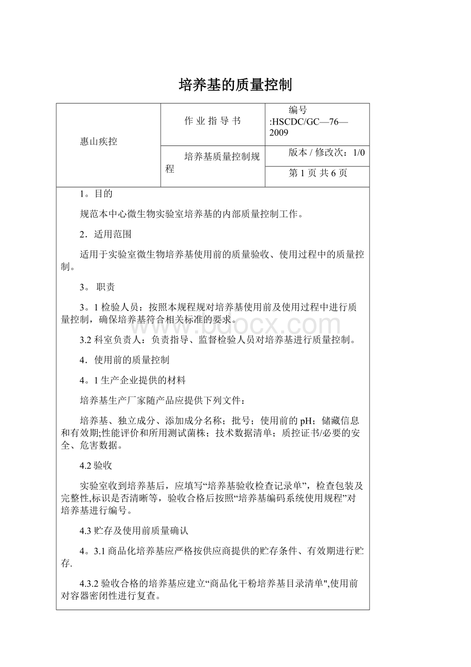 培养基的质量控制Word文档下载推荐.docx