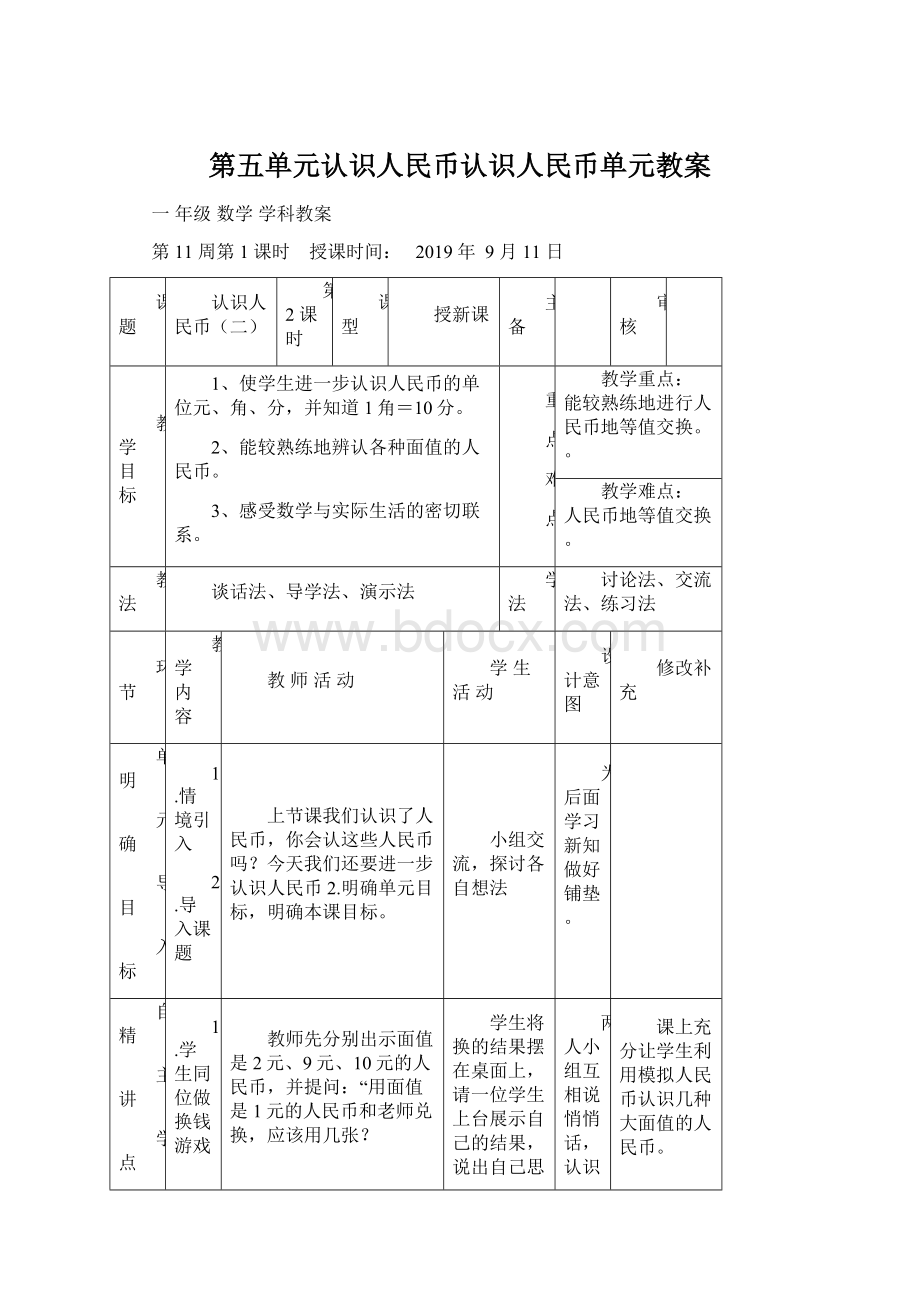 第五单元认识人民币认识人民币单元教案.docx_第1页