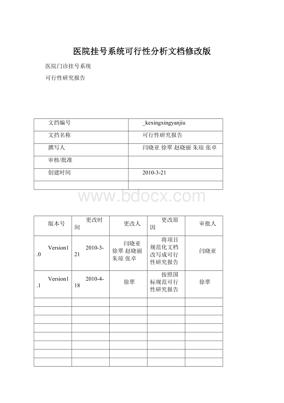 医院挂号系统可行性分析文档修改版.docx_第1页