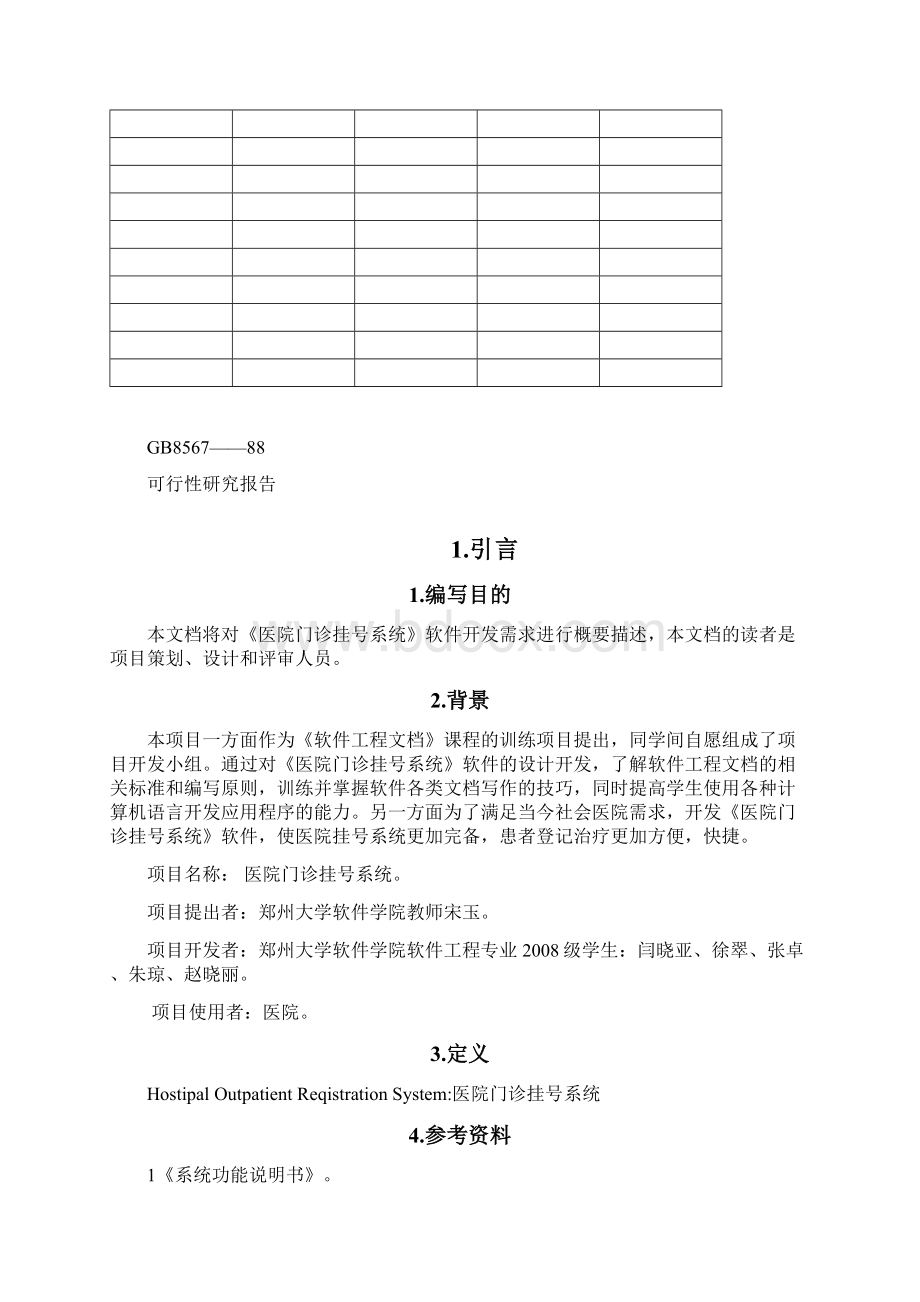 医院挂号系统可行性分析文档修改版.docx_第2页