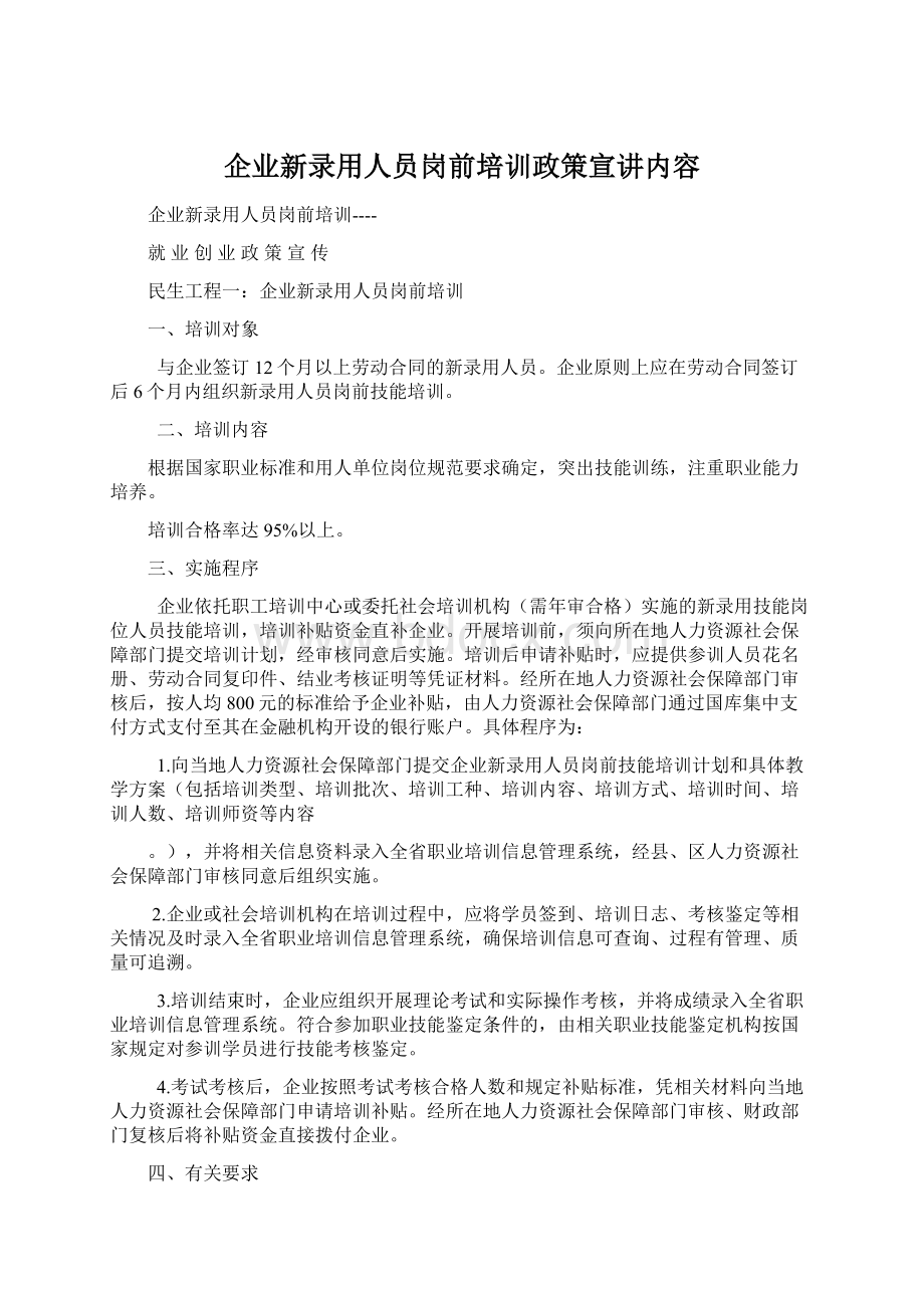 企业新录用人员岗前培训政策宣讲内容Word下载.docx