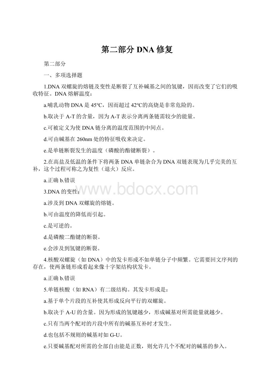 第二部分DNA修复Word格式文档下载.docx_第1页