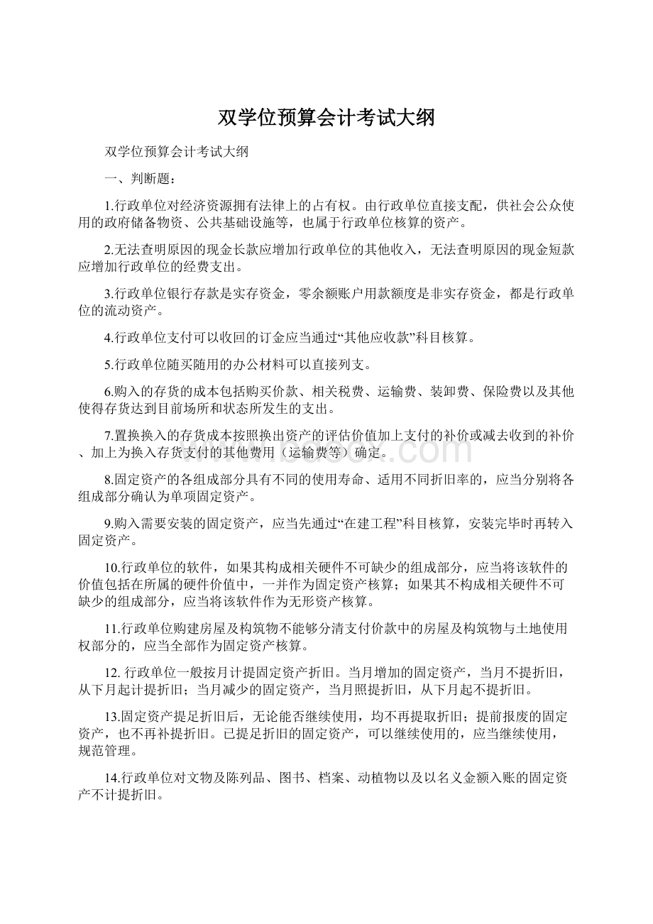 双学位预算会计考试大纲文档格式.docx_第1页