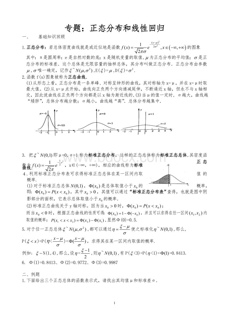 正态分布和线性回归文档格式.doc