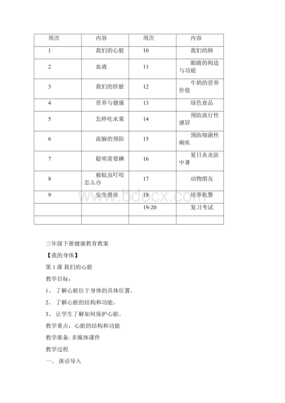 最新三年级下册健康教育教学计划及教案Word文档格式.docx_第2页