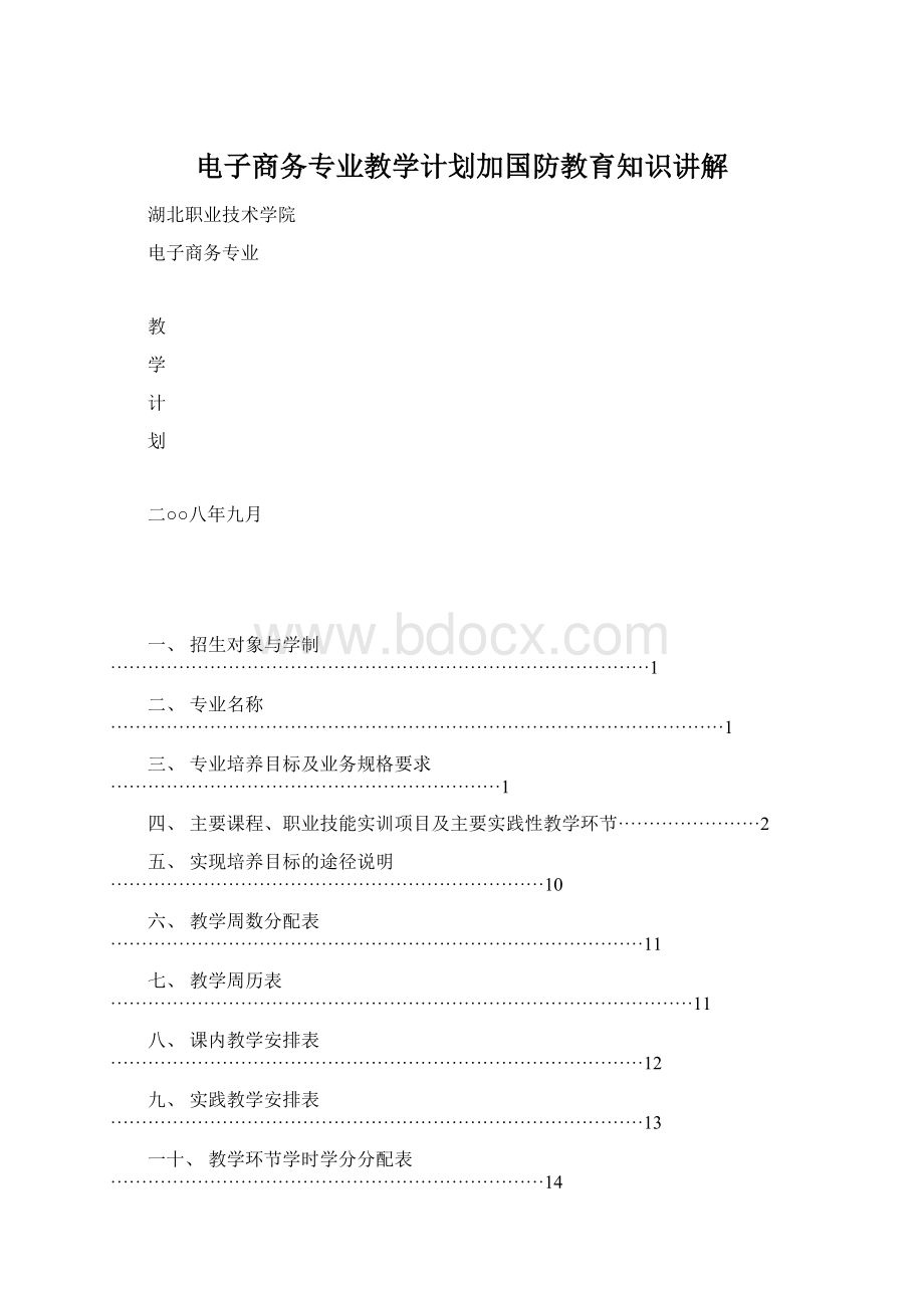 电子商务专业教学计划加国防教育知识讲解.docx_第1页