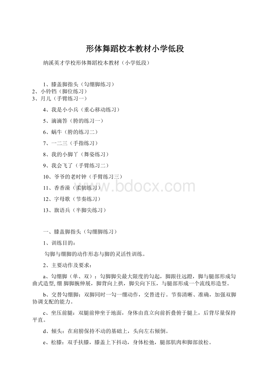 形体舞蹈校本教材小学低段.docx_第1页