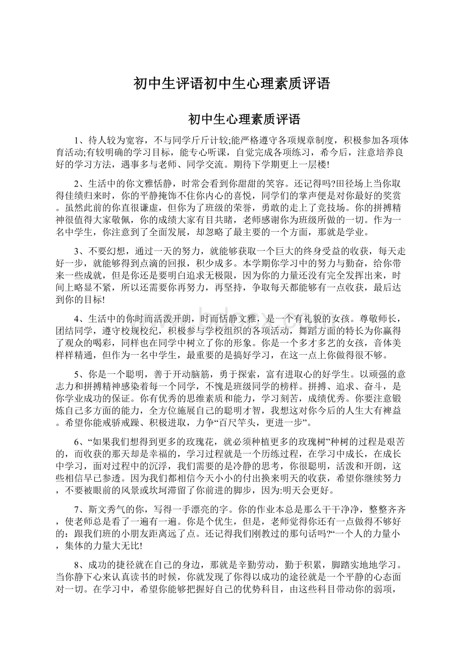 初中生评语初中生心理素质评语Word下载.docx