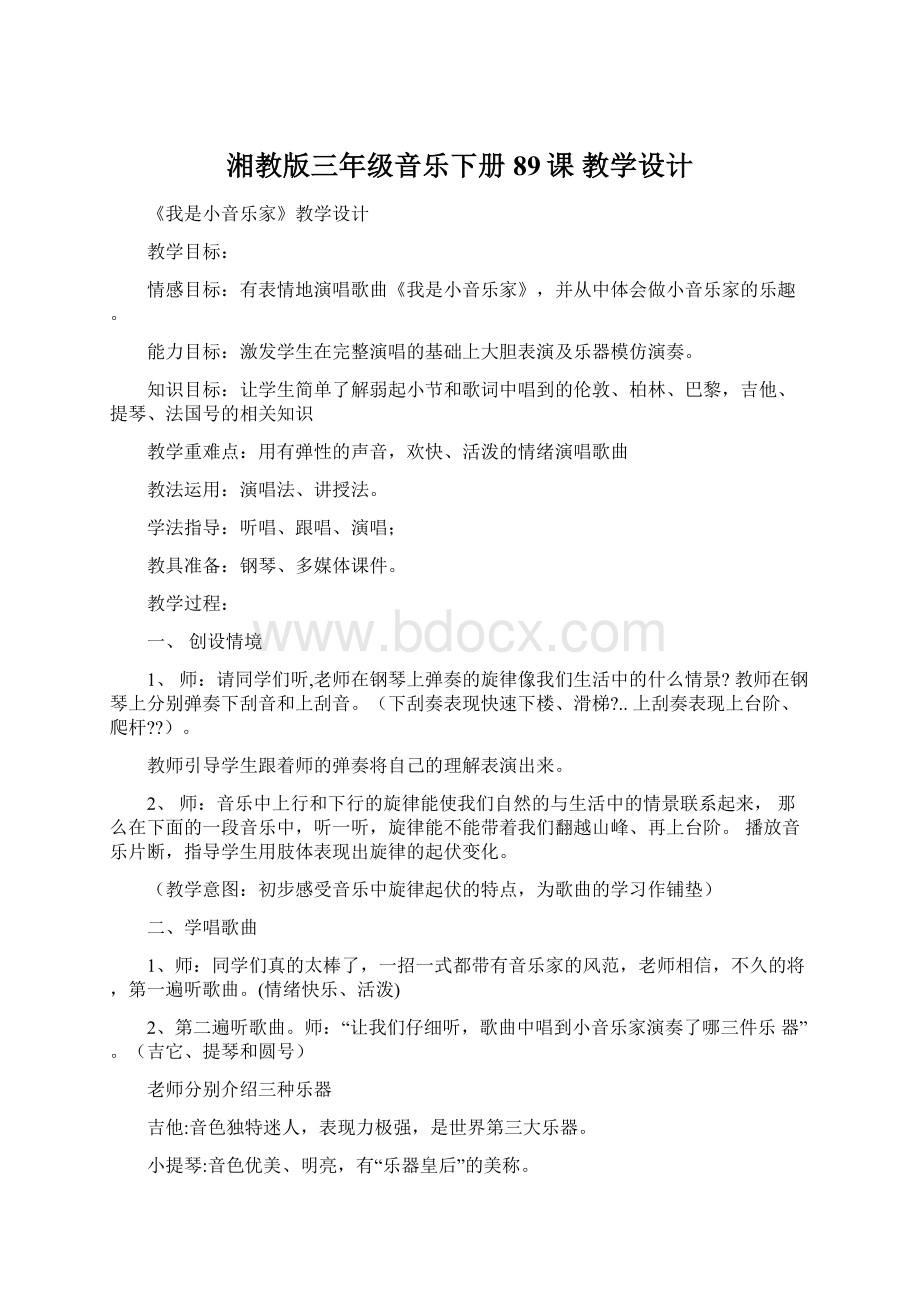 湘教版三年级音乐下册89课教学设计Word文档格式.docx