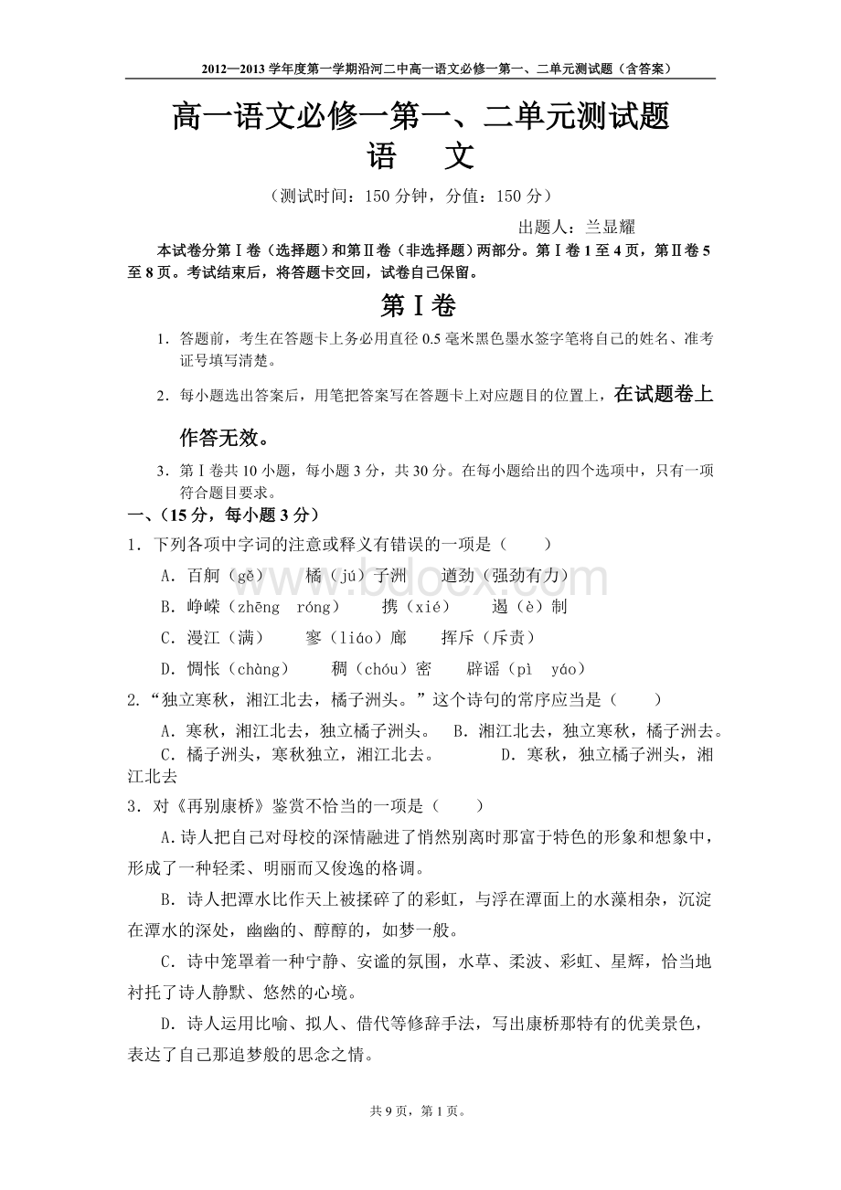 高一语文必修一第一、二单元测试题(含答案).doc_第1页