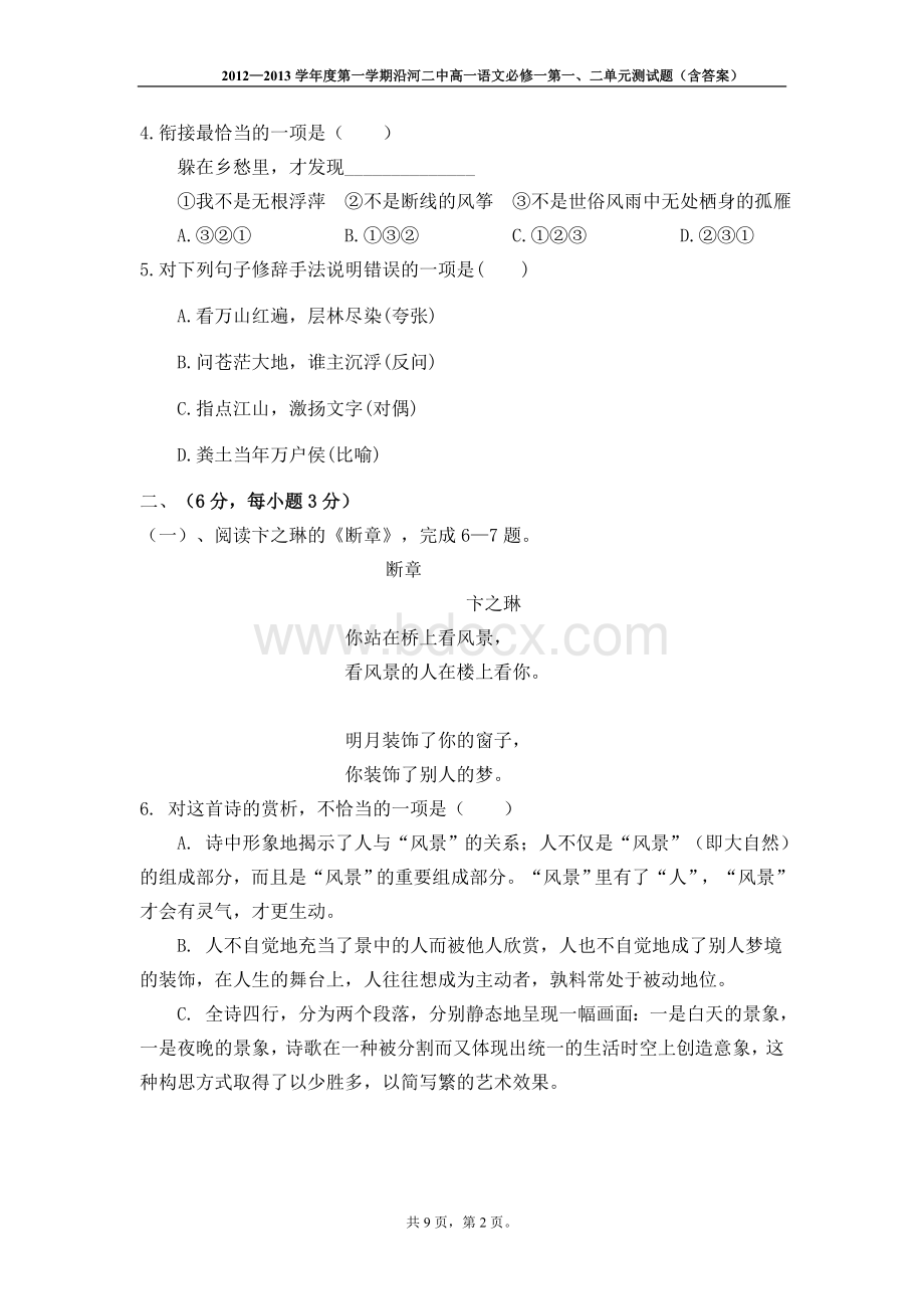 高一语文必修一第一、二单元测试题(含答案).doc_第2页