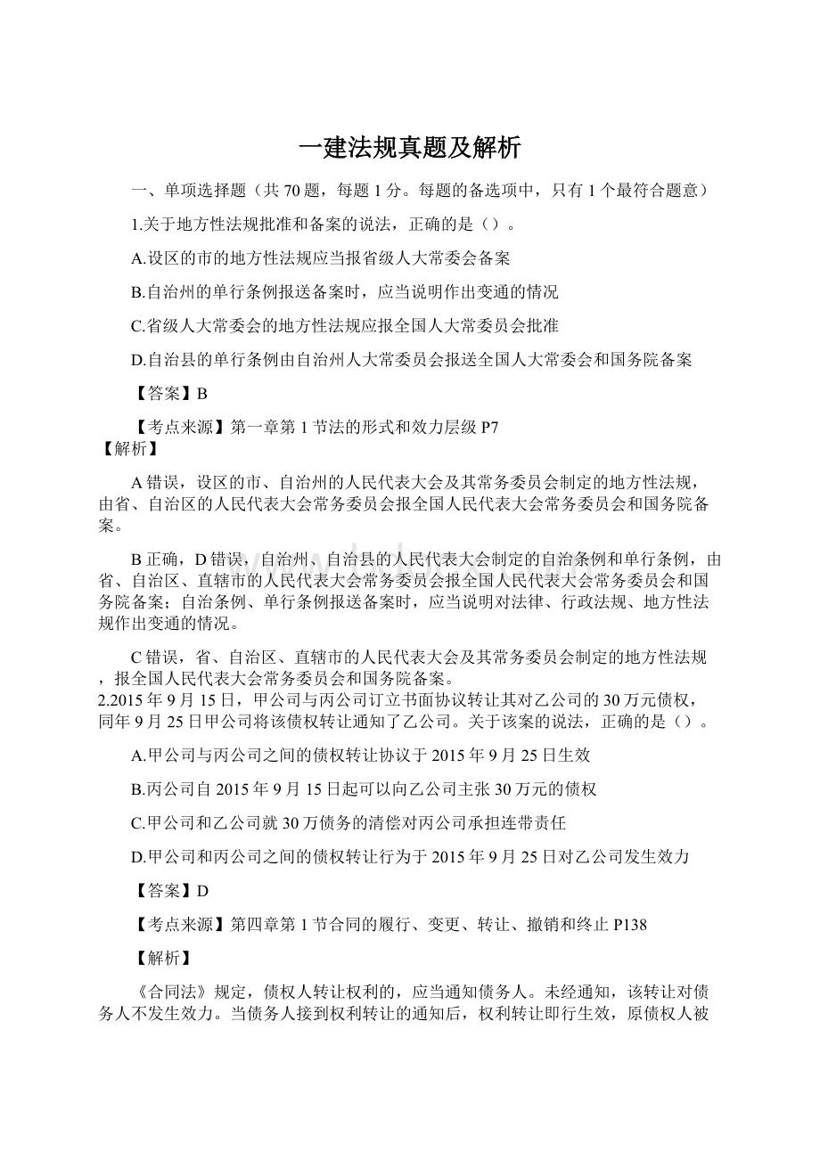 一建法规真题及解析Word下载.docx_第1页