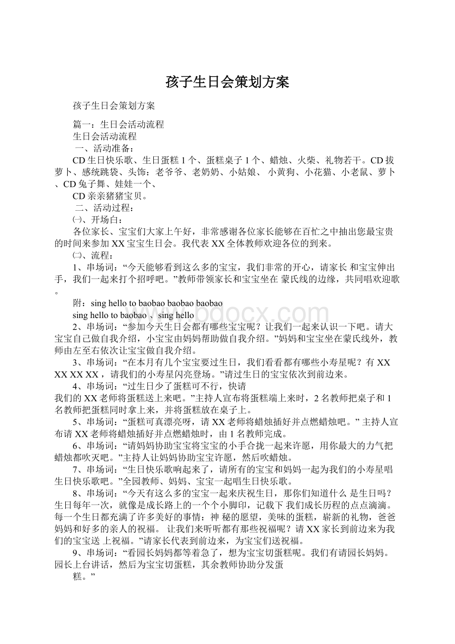 孩子生日会策划方案Word下载.docx_第1页