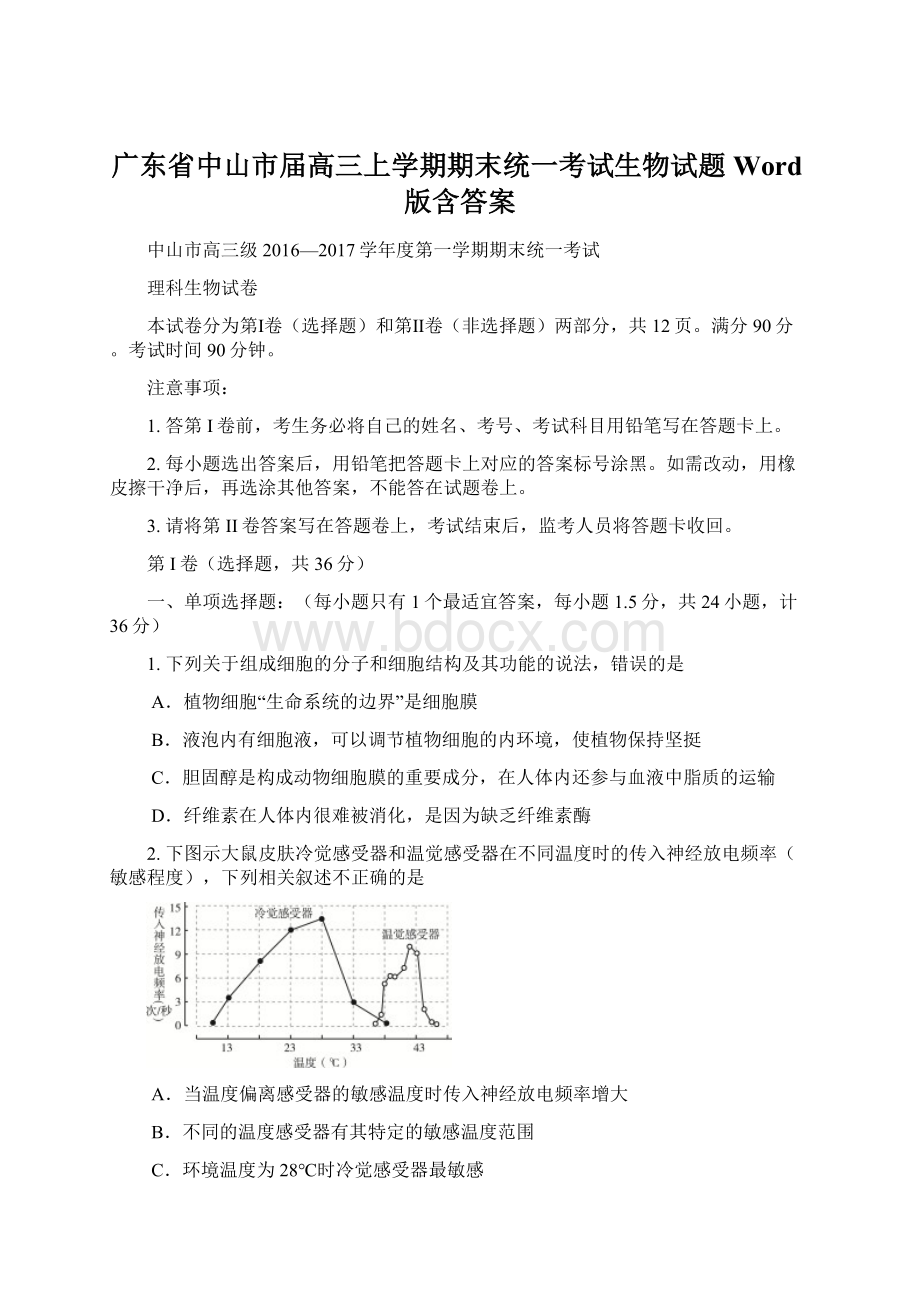 广东省中山市届高三上学期期末统一考试生物试题Word版含答案Word下载.docx_第1页