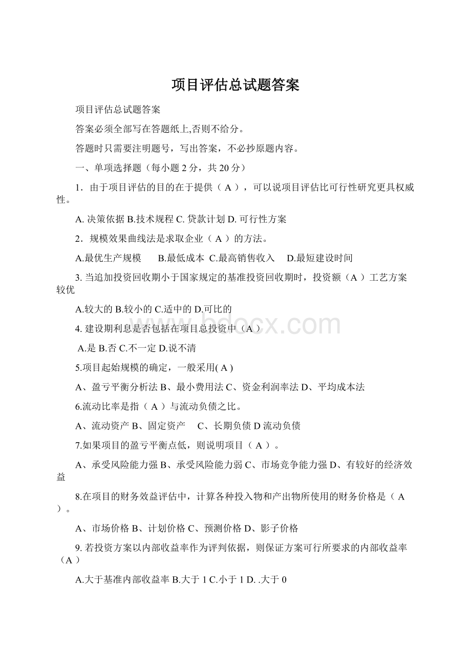 项目评估总试题答案Word文档格式.docx