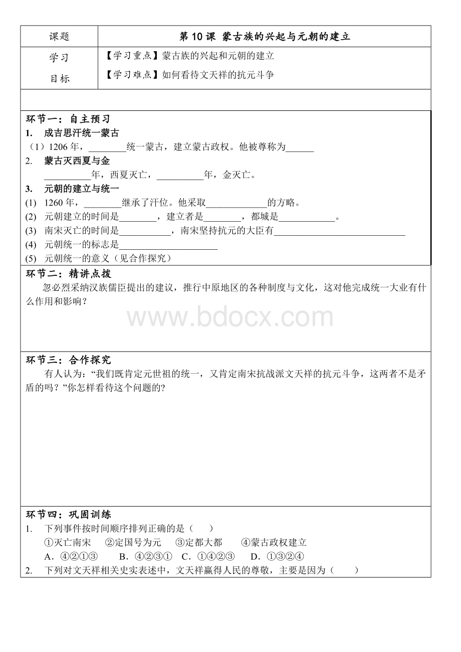 第10课蒙古族的兴起与元朝的建立第一课时Word下载.doc_第1页