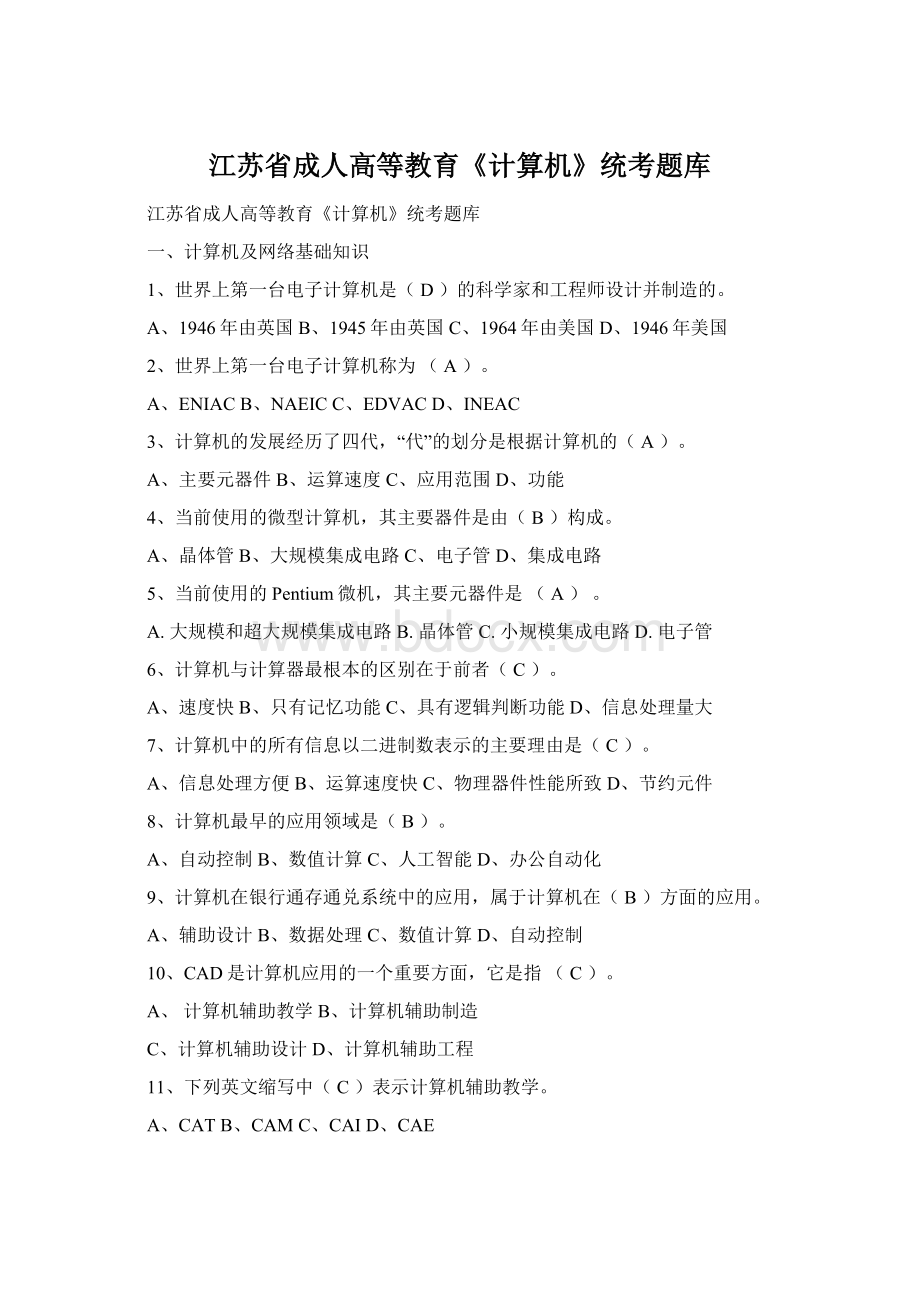 江苏省成人高等教育《计算机》统考题库.docx_第1页