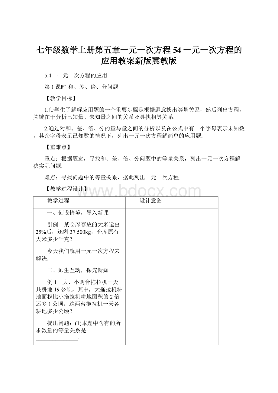 七年级数学上册第五章一元一次方程54一元一次方程的应用教案新版冀教版Word文档下载推荐.docx