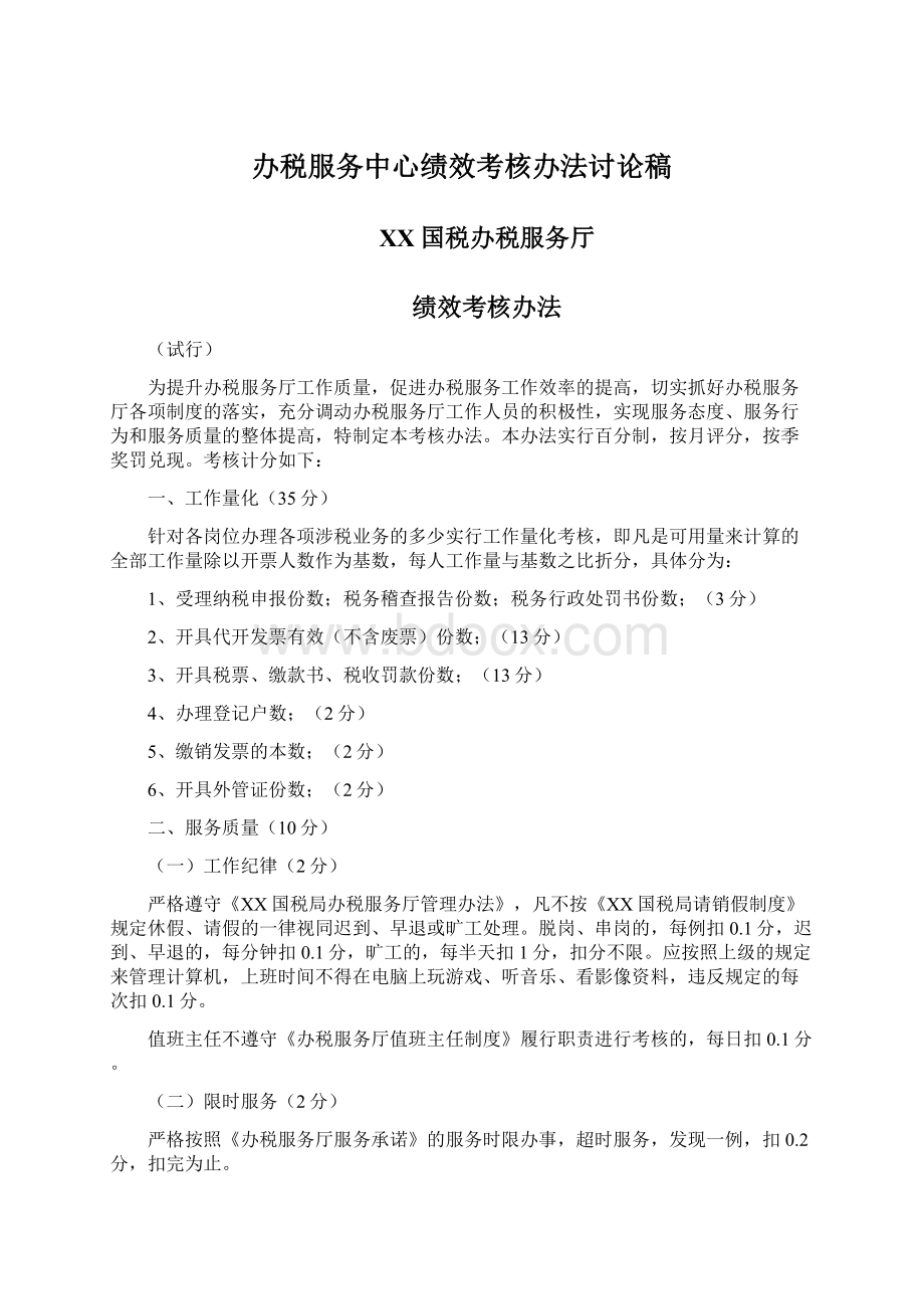 办税服务中心绩效考核办法讨论稿文档格式.docx_第1页