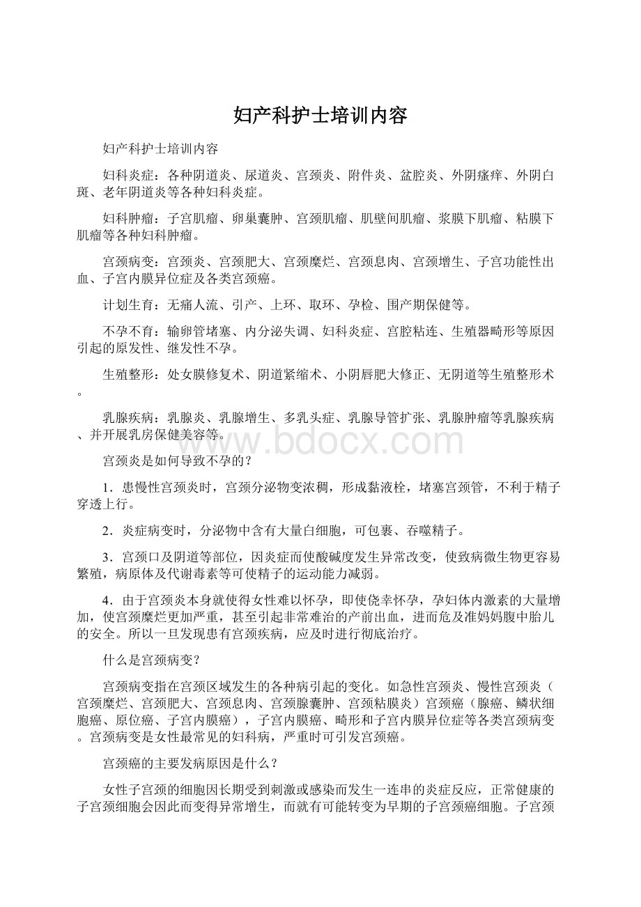 妇产科护士培训内容Word文件下载.docx