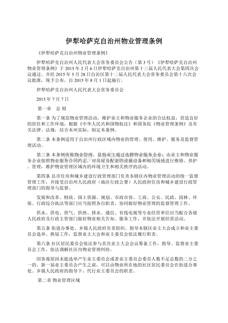 伊犁哈萨克自治州物业管理条例Word文档下载推荐.docx_第1页