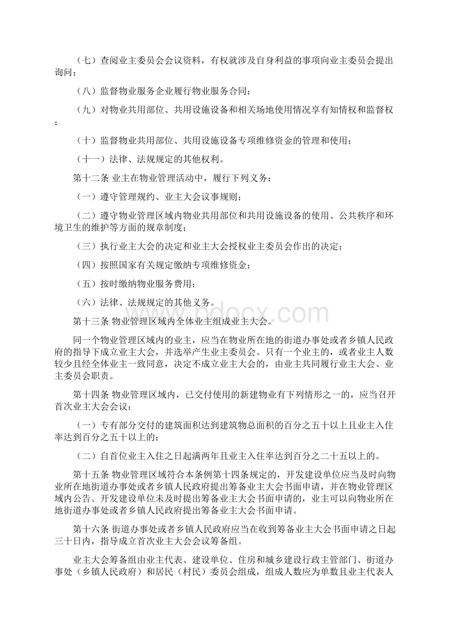 伊犁哈萨克自治州物业管理条例Word文档下载推荐.docx_第3页