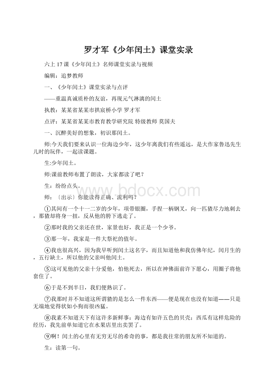 罗才军《少年闰土》课堂实录.docx_第1页