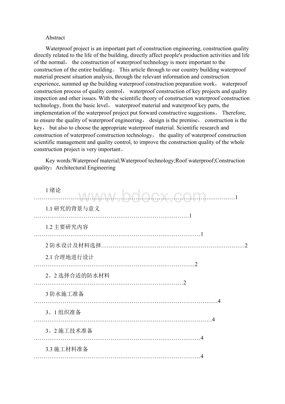 浅谈建筑工程施工防水技术毕业论文完整常用版Word文档格式.docx_第2页