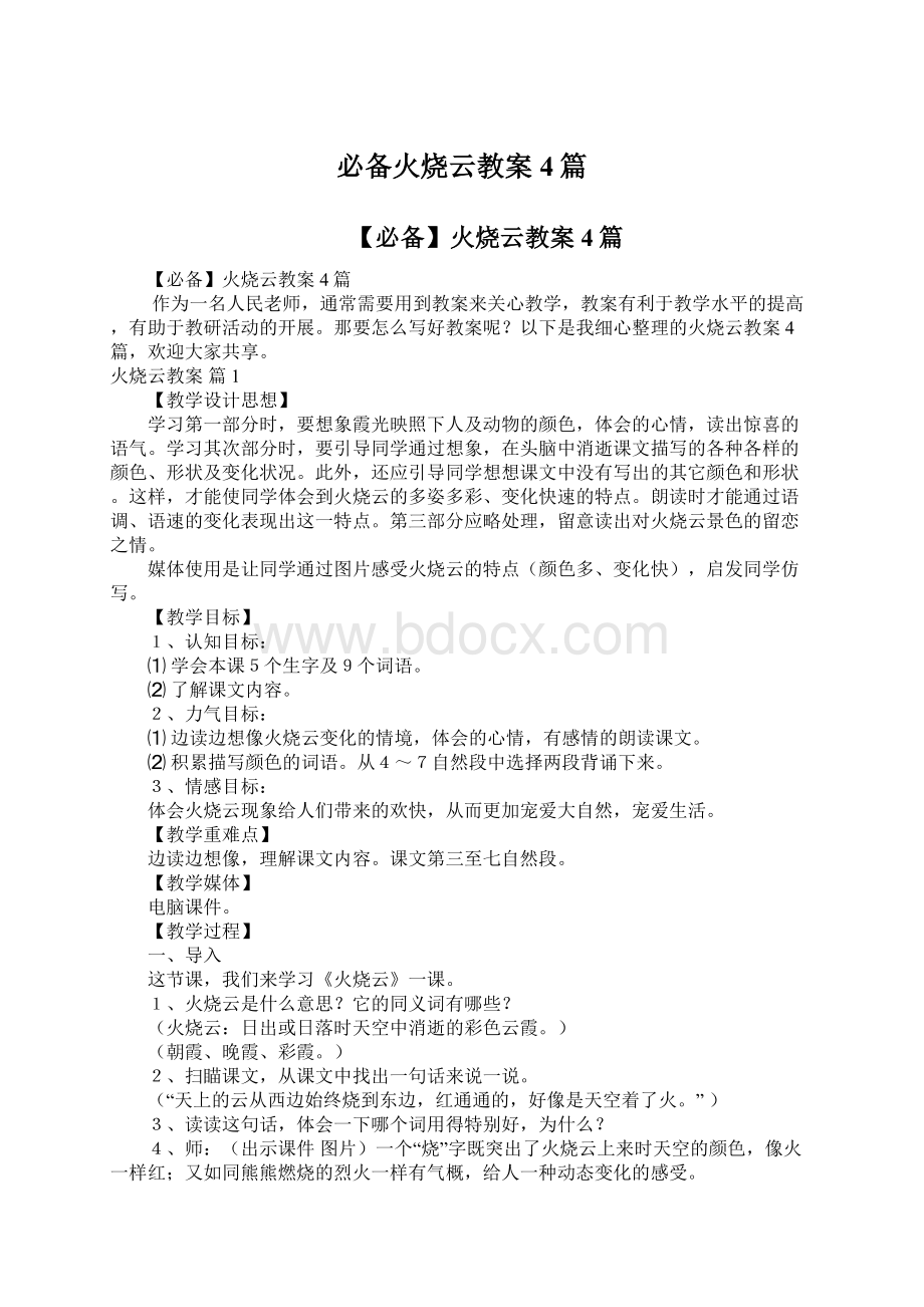 必备火烧云教案4篇.docx