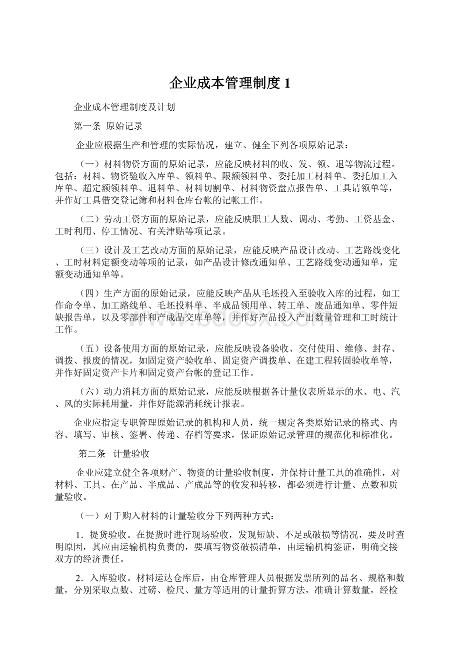 企业成本管理制度1Word格式文档下载.docx_第1页