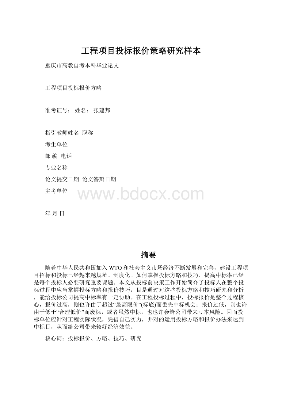 工程项目投标报价策略研究样本文档格式.docx