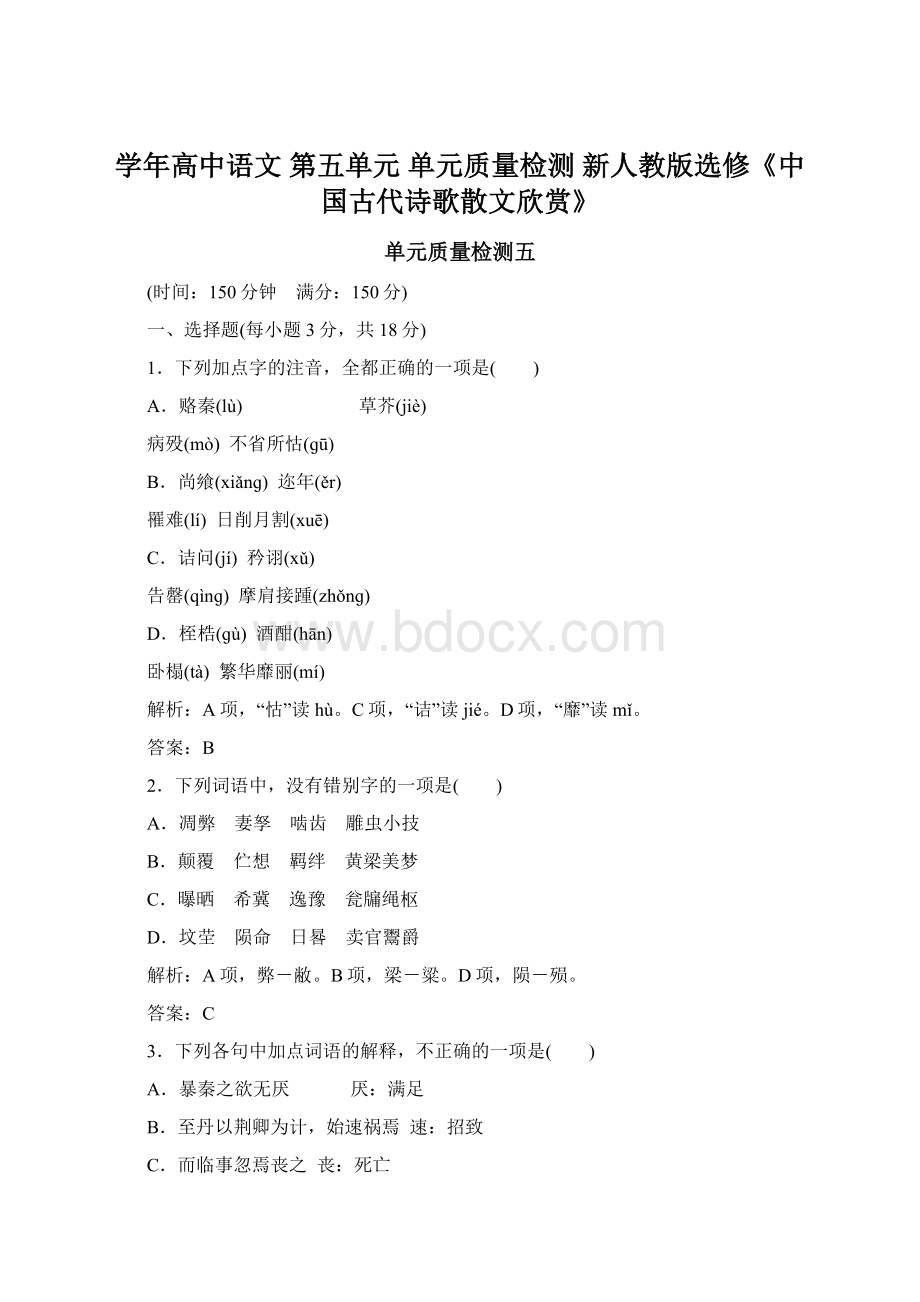学年高中语文 第五单元 单元质量检测 新人教版选修《中国古代诗歌散文欣赏》Word格式.docx