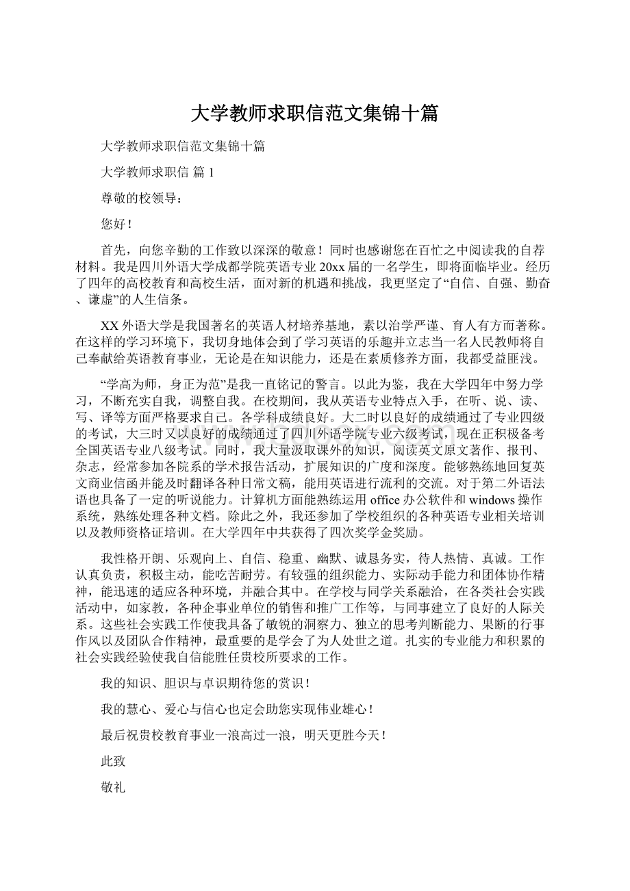 大学教师求职信范文集锦十篇Word格式文档下载.docx