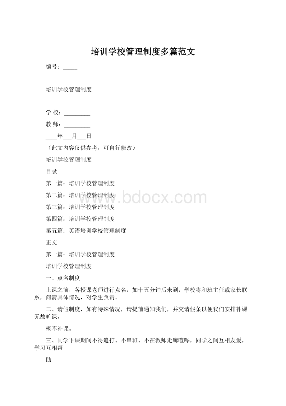 培训学校管理制度多篇范文文档格式.docx