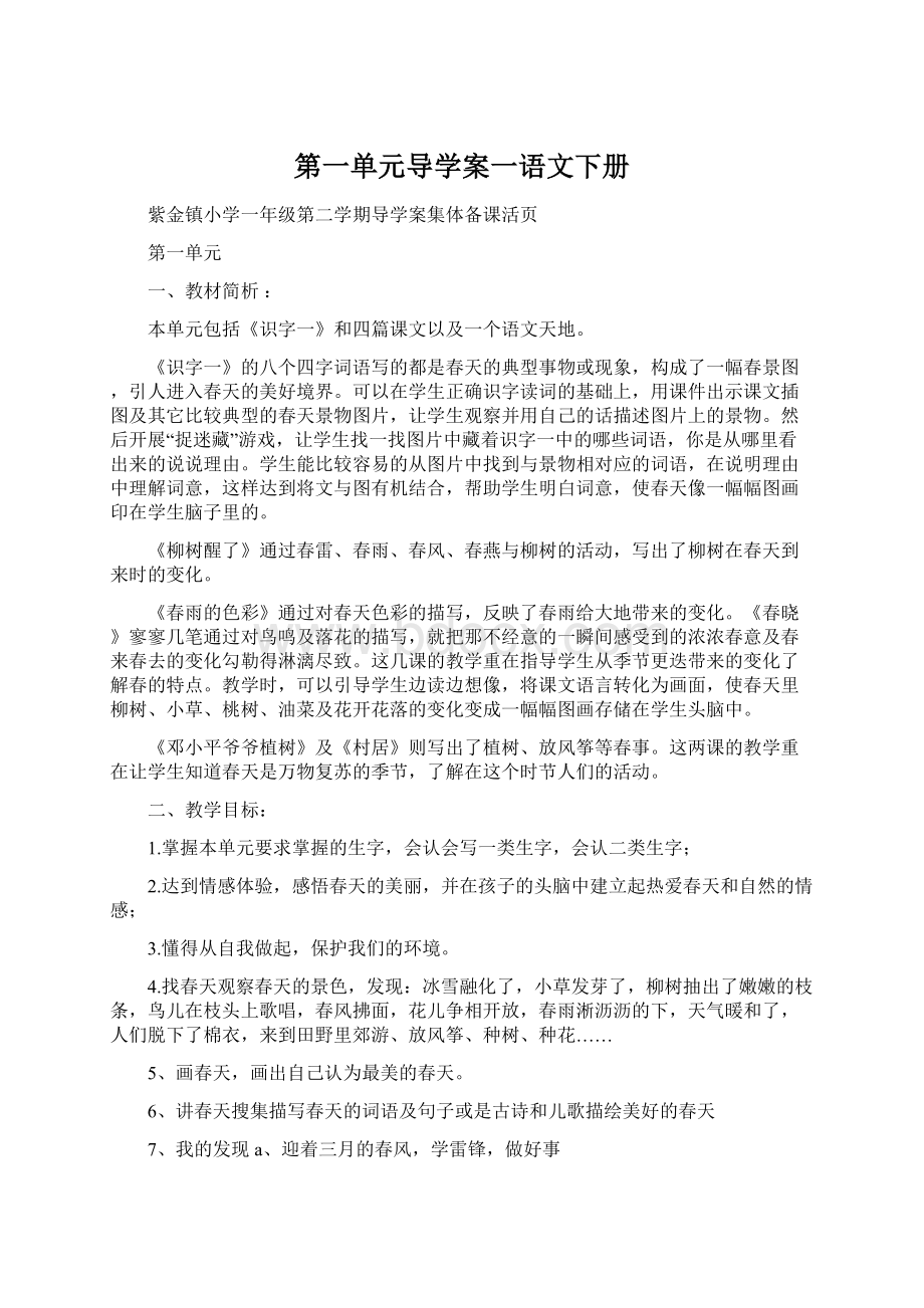 第一单元导学案一语文下册Word格式文档下载.docx