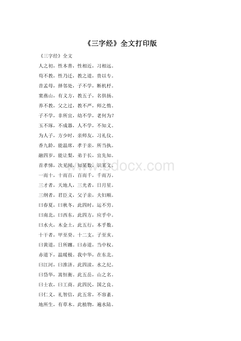 《三字经》全文打印版Word格式.docx