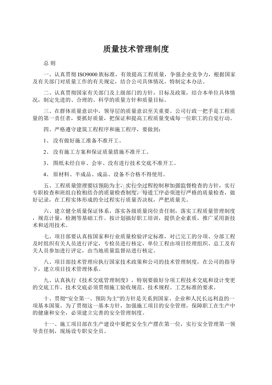 质量技术管理制度Word文档格式.docx_第1页