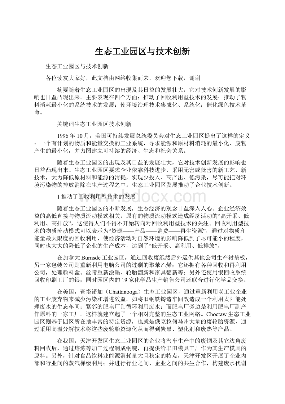 生态工业园区与技术创新.docx