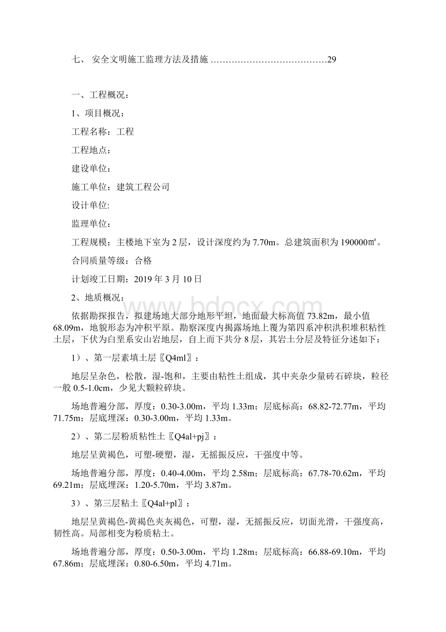 深基坑开挖支护降水工程监理细则Word格式文档下载.docx_第2页