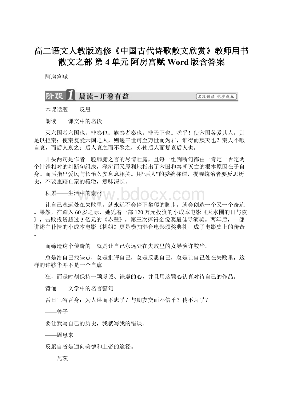 高二语文人教版选修《中国古代诗歌散文欣赏》教师用书散文之部 第4单元 阿房宫赋 Word版含答案.docx_第1页