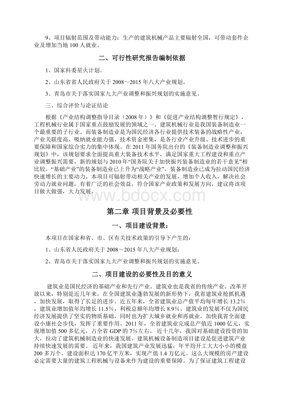 建筑机械设备制造项目可行性研究报告书.docx_第2页