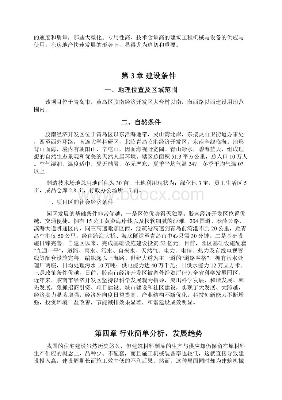 建筑机械设备制造项目可行性研究报告书.docx_第3页