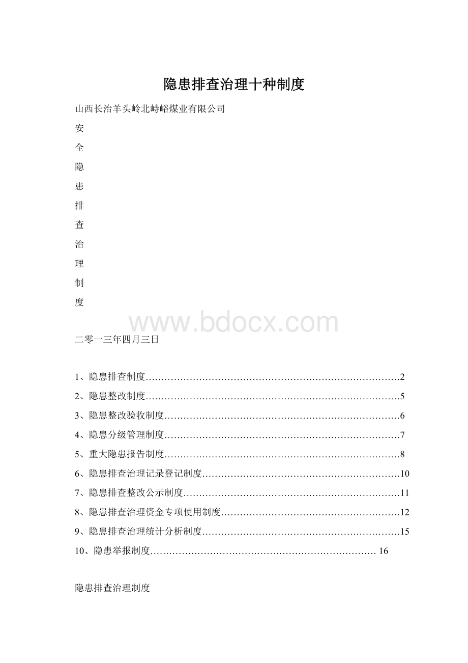 隐患排查治理十种制度.docx_第1页