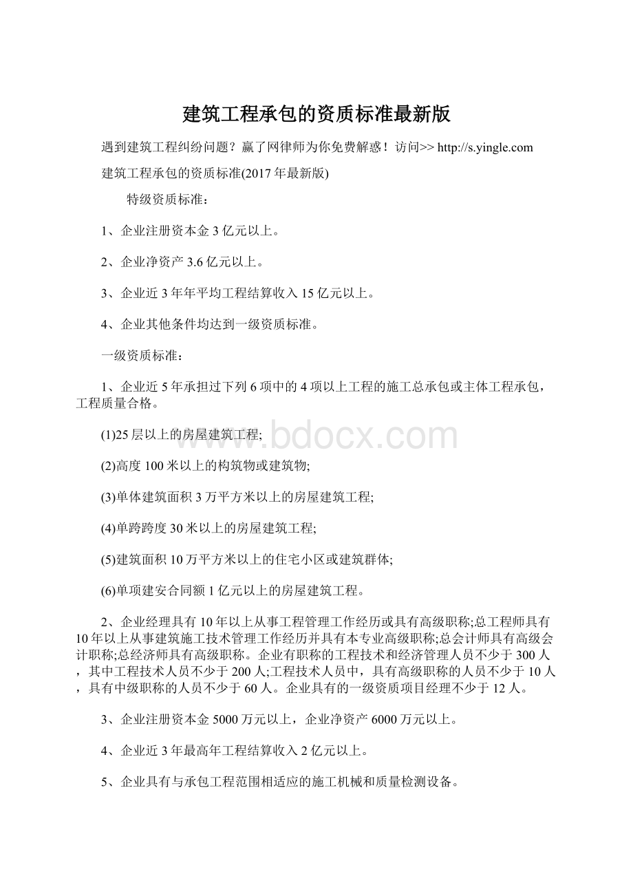 建筑工程承包的资质标准最新版Word文件下载.docx_第1页